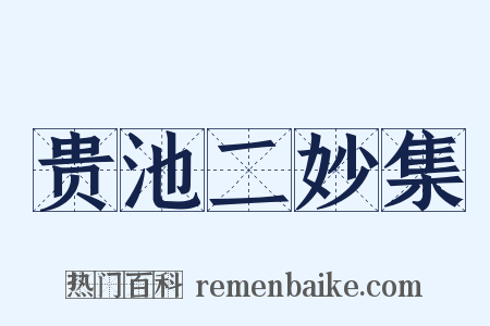 贵池二妙集是什么意思的图片